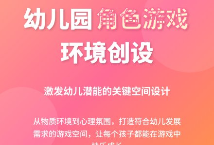 试述幼儿园角色游戏环境的创设-幼师课件网