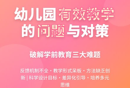 幼儿园有效教学的问题及对策-幼师课件网