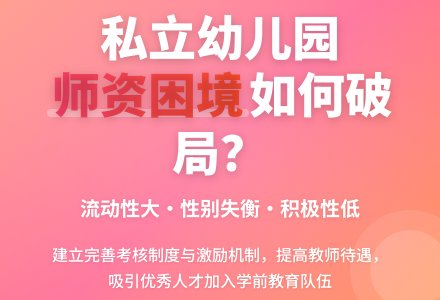 私立幼儿园中师资队伍建设的问题-幼师课件网