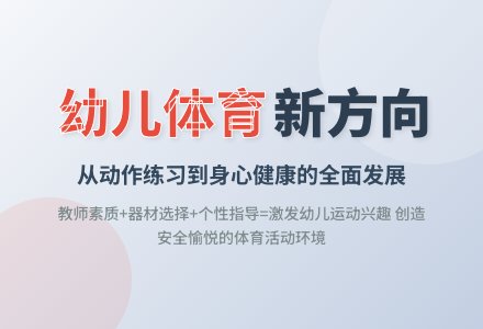 论茂区幼儿园体育活动的开展-幼师课件网