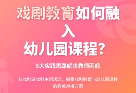 关于幼儿园戏剧教育若干问题的思考-幼师课件网