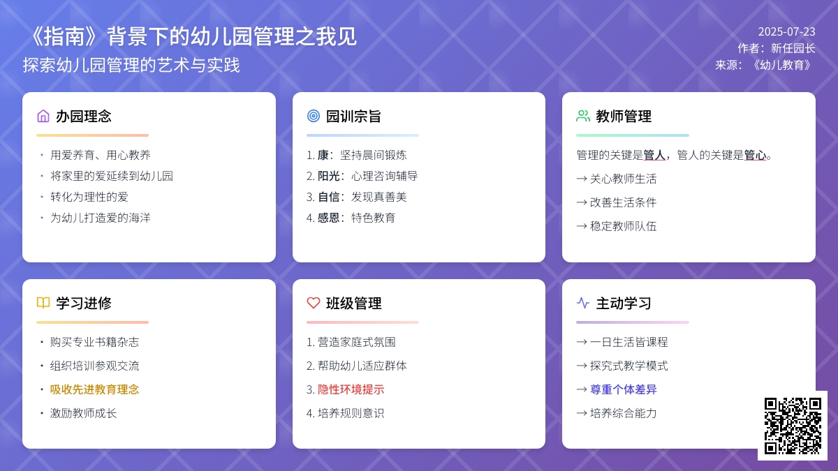 《指南》背景下的幼儿园管理之我见