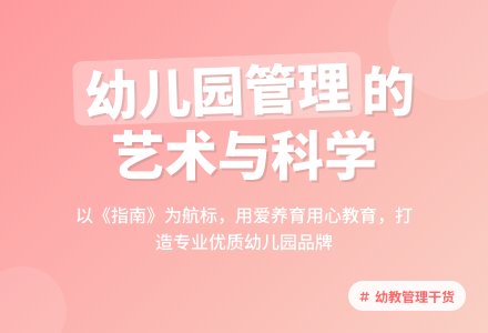 《指南》背景下的幼儿园管理之我见-幼师课件网