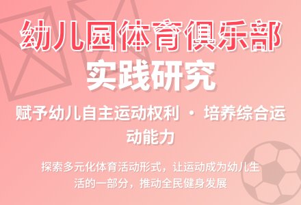 设立“幼儿园体育俱乐部”的实践研究-幼师课件网