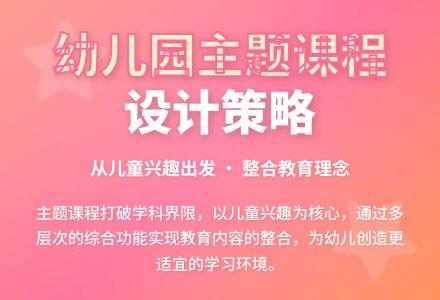 浅谈幼儿园主题课程的设计策略-幼师课件网