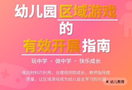 如何有效开展幼儿园区域游戏活动-幼师课件网