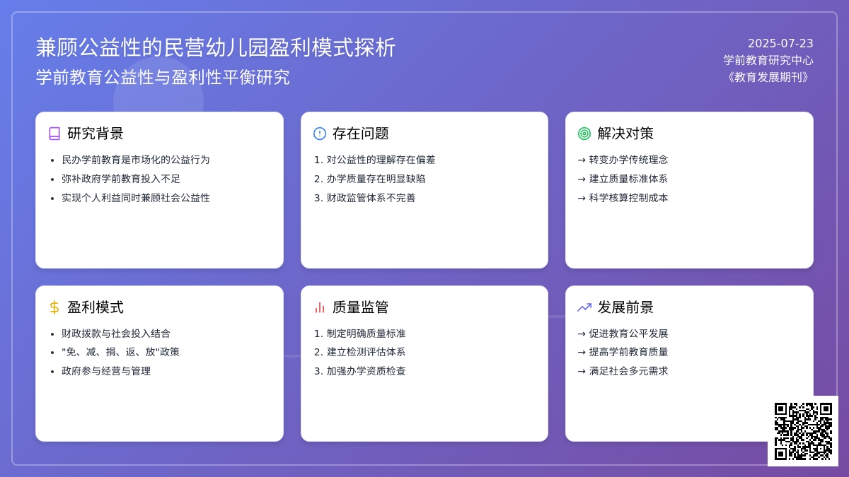 兼顾公益性的民营幼儿园盈利模式探析