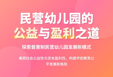 兼顾公益性的民营幼儿园盈利模式探析-幼师课件网