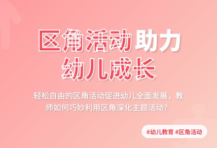 充分利用区角开展幼儿园主题活动-幼师课件网