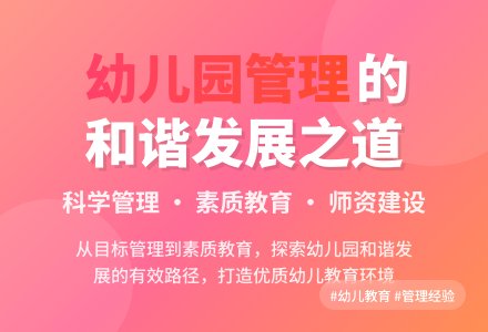 运用有效管理促进幼儿园和谐发展-幼师课件网