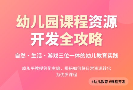 课程资源开发与幼儿园课程建设-幼师课件网