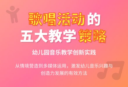 浅谈幼儿园音乐歌唱活动的教学策略-幼师课件网