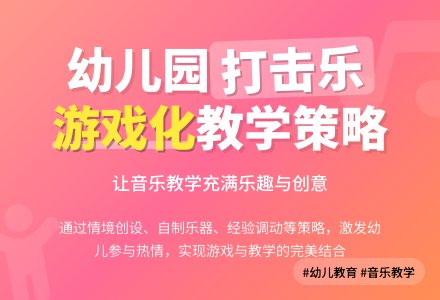幼儿园打击乐音乐活动游戏化策略-幼师课件网