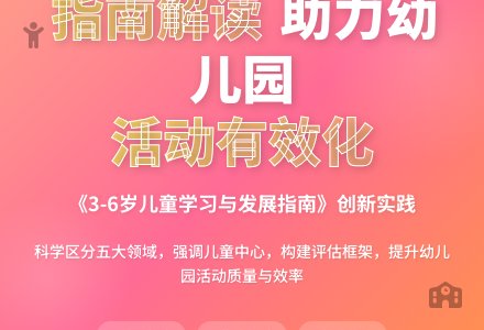 指南解读,将幼儿园活动有效化-幼师课件网