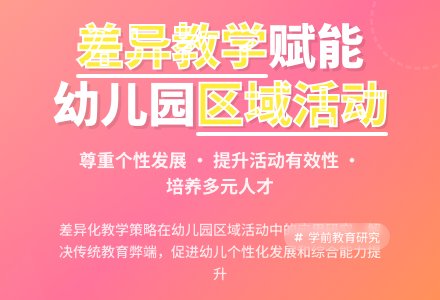 幼儿园区域活动中差异性教学策略探讨-幼师课件网