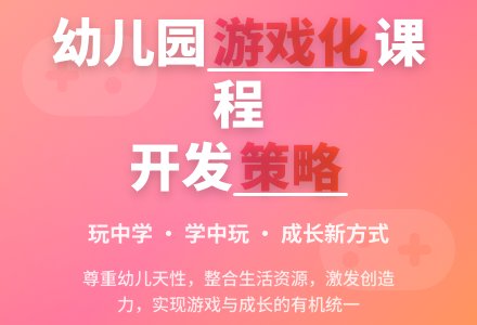 幼儿园课程游戏化的开发策略-幼师课件网