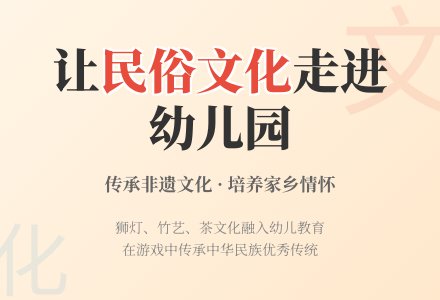 地方民俗文化走进幼儿园的实践研究-幼师课件网