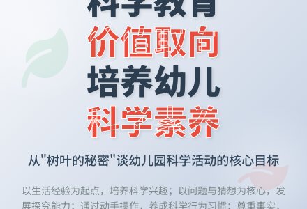 看幼儿园科学活动的价值取向-幼师课件网