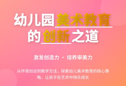 完善幼儿园美术教育活动的对策初探-幼师课件网