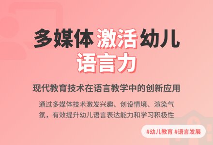运用现代教育技术，优化幼儿园语言教学-幼师课件网