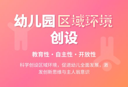 幼儿园区域活动环境创设之初探-幼师课件网