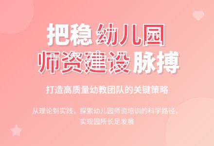把稳幼儿园动态管理的脉搏-幼师课件网