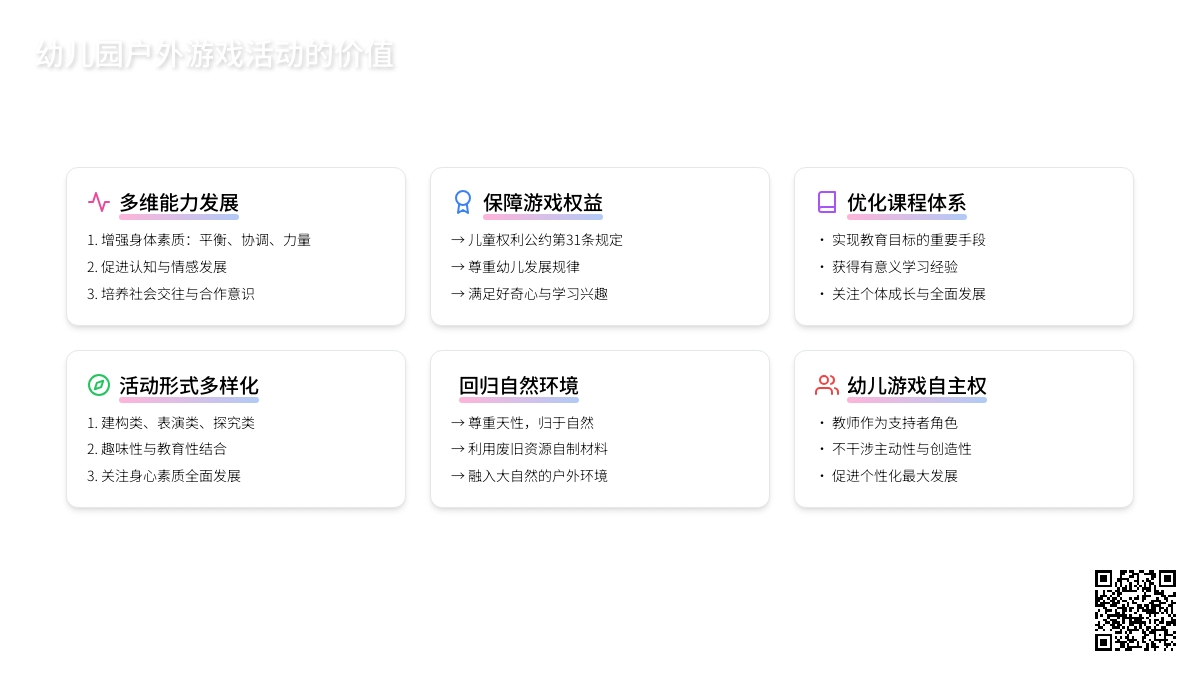 浅谈幼儿园户外游戏活动的价值