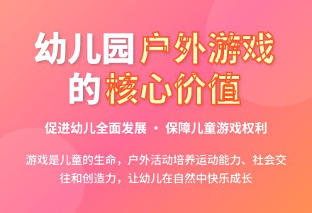 浅谈幼儿园户外游戏活动的价值-幼师课件网