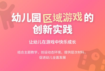 开展幼儿园区域活动的几点思考??-幼师课件网