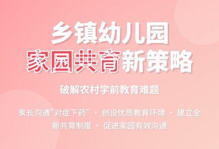乡镇幼儿园家园工作策略例谈-幼师课件网