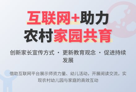 “互联网+”助力农村幼儿园家园共育-幼师课件网