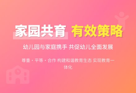 幼儿园家园共育的有效策略-幼师课件网