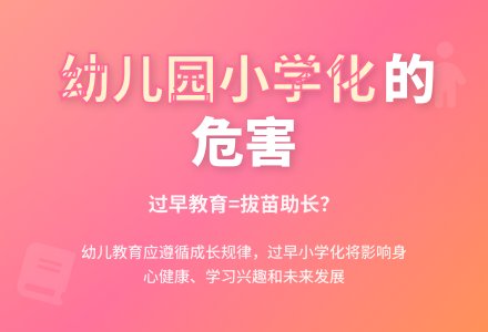 试析幼儿园教育小学化的危害-幼师课件网