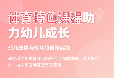 探究幼儿园体育特色课程的实施-幼师课件网