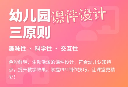 幼儿园教学课件的设计与制作-幼师课件网