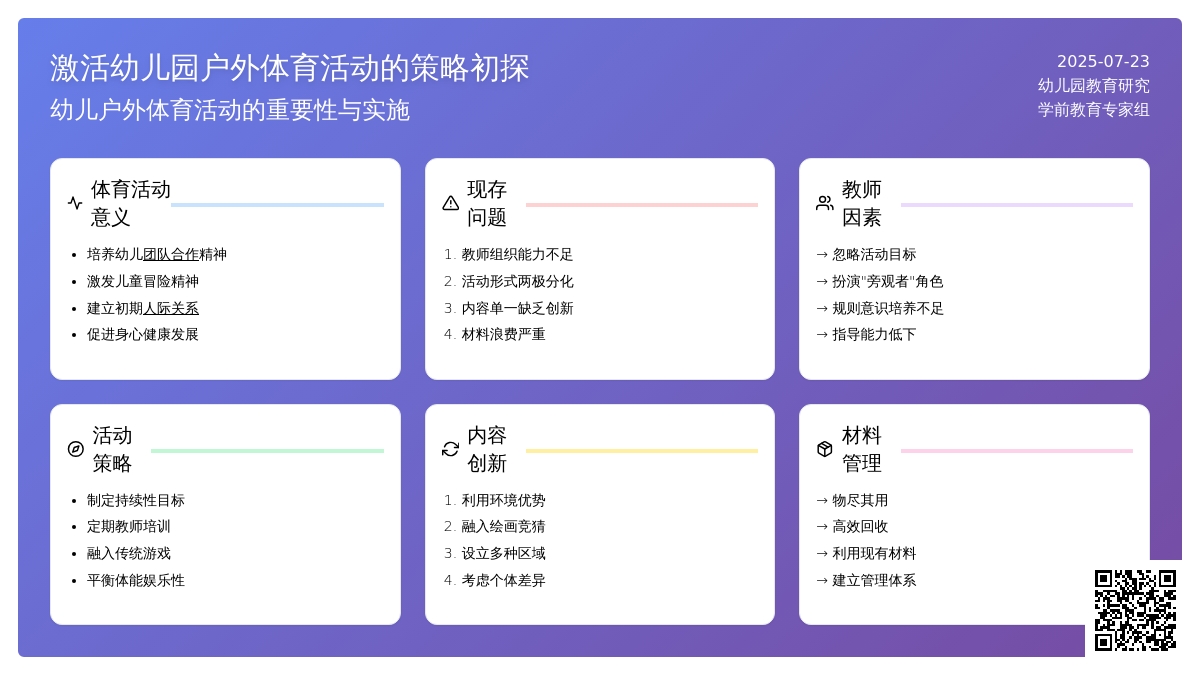激活幼儿园户外体育活动的策略初探