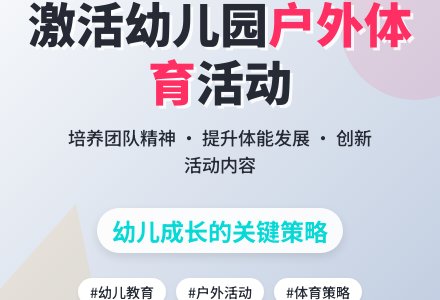 激活幼儿园户外体育活动的策略初探-幼师课件网