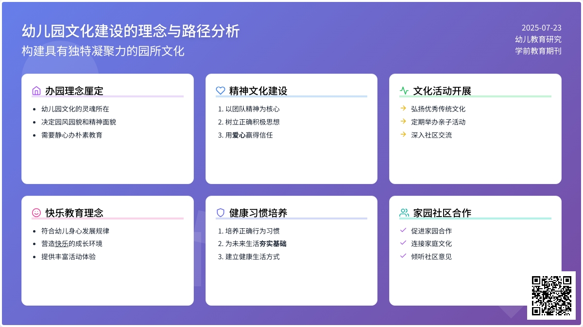 关于幼儿园文化建设的理念与路径分析