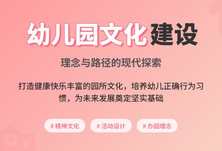 关于幼儿园文化建设的理念与路径分析-幼师课件网