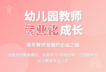 专业化发展是幼儿园青年教师的必由之路-幼师课件网