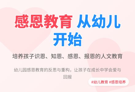 幼儿园感恩教育的反思与重构-幼师课件网