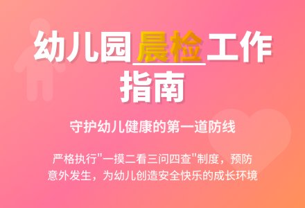 如何做好幼儿园的晨检工作-幼师课件网