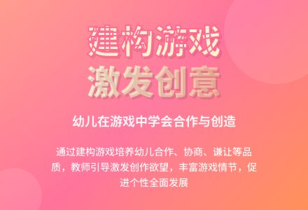 幼儿园建构区创设与指导之我见-幼师课件网