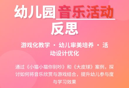 浅谈幼儿园音乐活动反思-幼师课件网