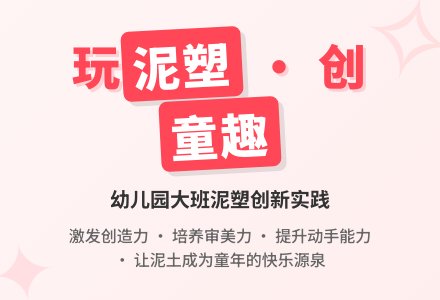 幼儿园大班泥塑活动的创新实践-幼师课件网