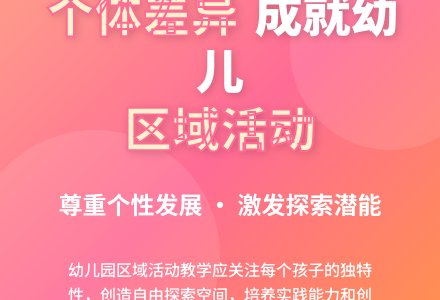 关注个体差异完善幼儿园区域活动教育-幼师课件网