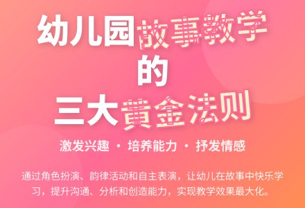 谈如何开展幼儿园音乐故事教学-幼师课件网