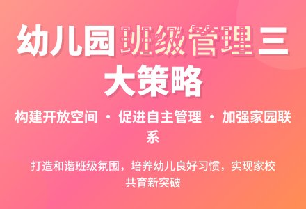 幼儿园班级管理的有效策略研究-幼师课件网