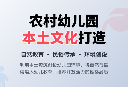 试析农村幼儿园本土文化打造之我见-幼师课件网