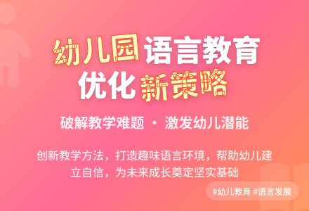 探究当下如何优化幼儿园语言教学-幼师课件网